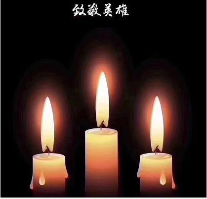 华氏东方向魂断大凉山的英雄们致敬！